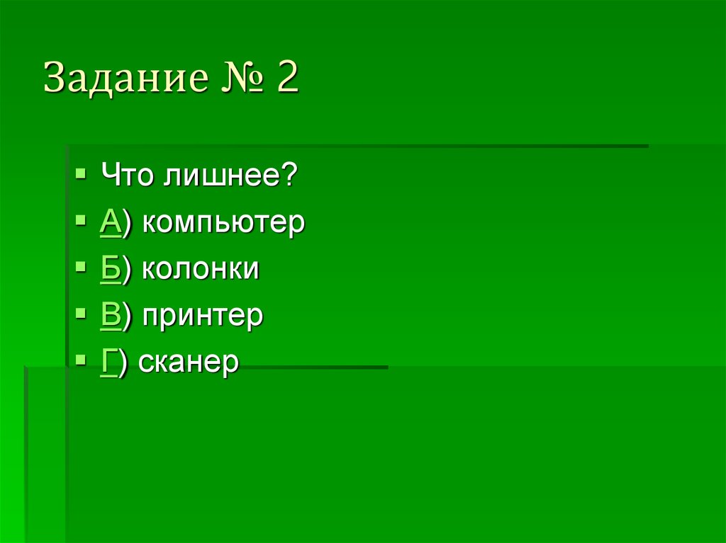 Задание № 2