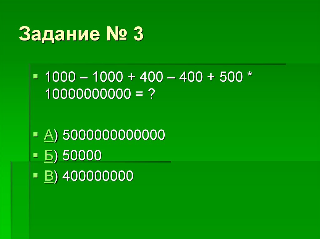 Задание № 3