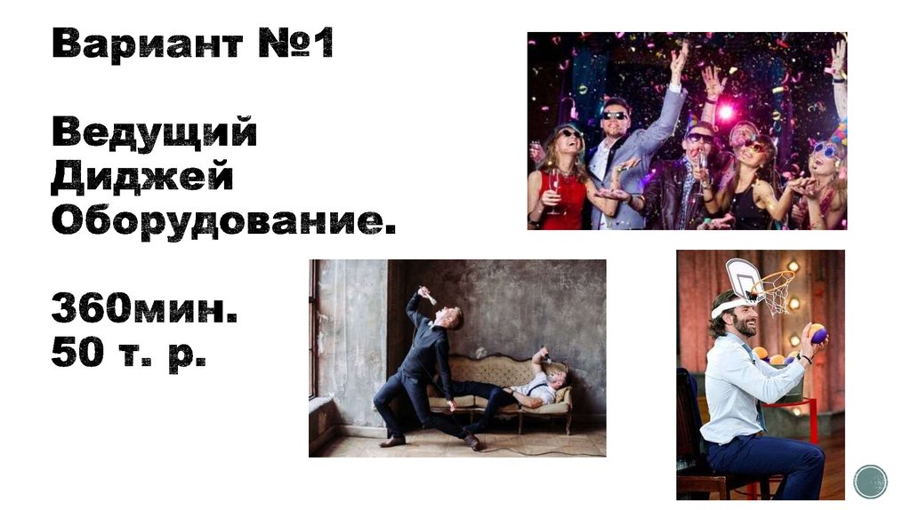 Вариант №1 Ведущий Диджей Оборудование. 360мин. 50 т. р.