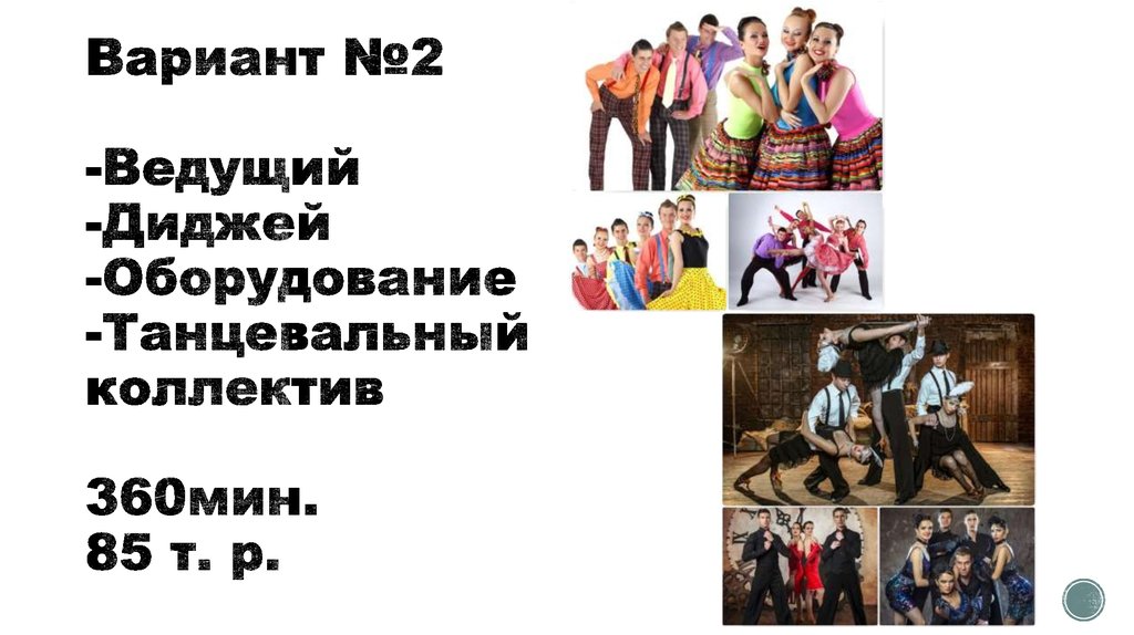 Вариант №2 -Ведущий -Диджей -Оборудование -Танцевальный коллектив 360мин. 85 т. р.