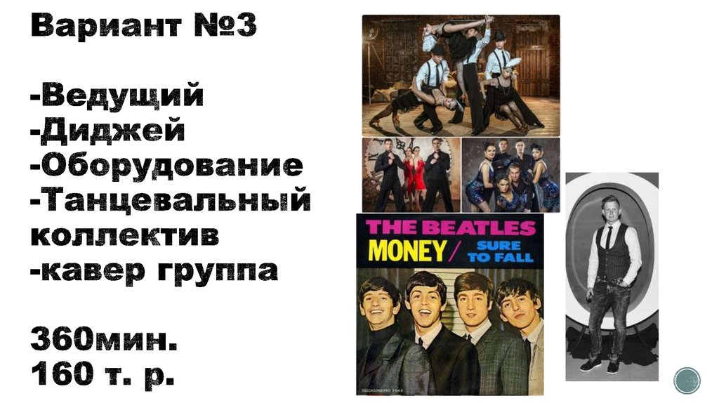 Вариант №3 -Ведущий -Диджей -Оборудование -Танцевальный коллектив -кавер группа 360мин. 160 т. р.