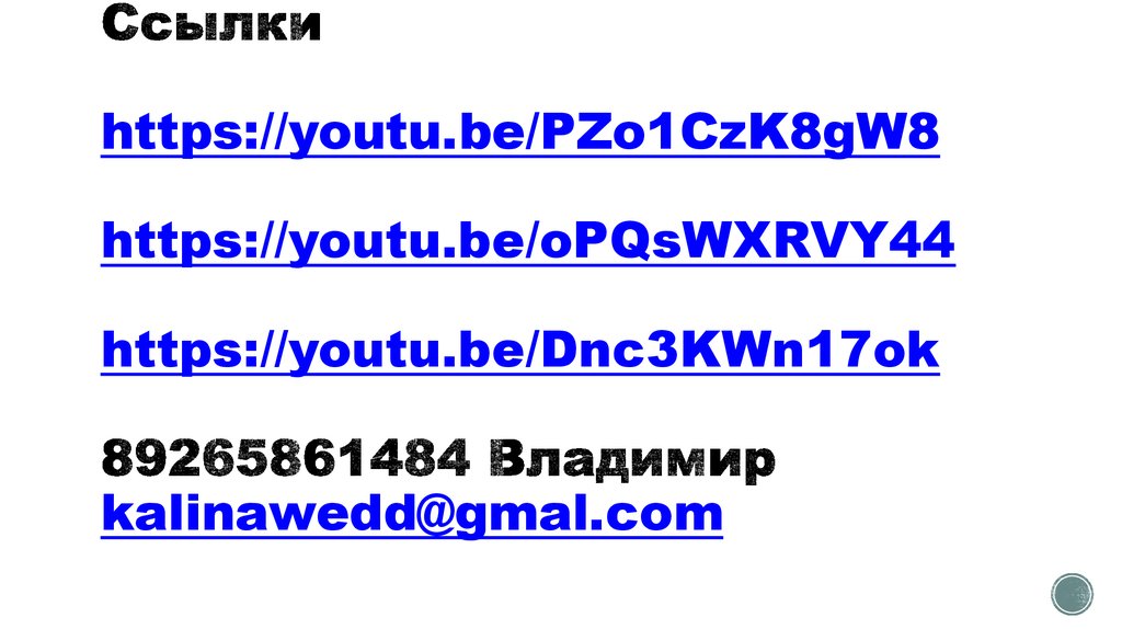 Ссылки https://youtu.be/PZo1CzK8gW8 https://youtu.be/oPQsWXRVY44 https://youtu.be/Dnc3KWn17ok 89265861484 Владимир