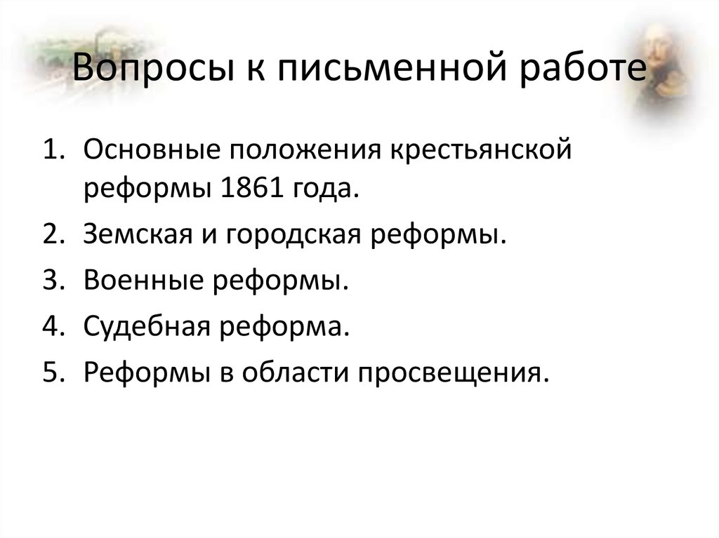 Контрольная работа по теме Отмена крепостного права и сущность аграрной реформы в Беларуси