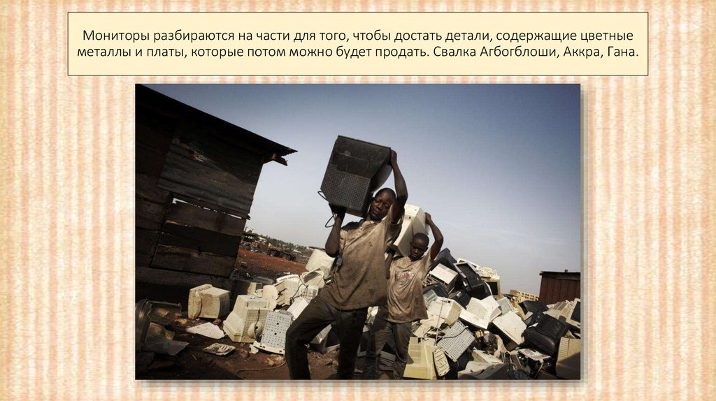Мониторы разбираются на части для того, чтобы достать детали, содержащие цветные металлы и платы, которые потом можно будет