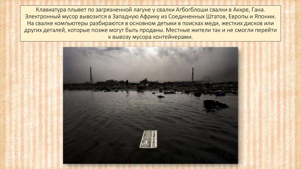 Клавиатура плывет по загрязненной лагуне у свалки Агбогблоши свалки в Аккре, Гана. Электронный мусор вывозится в Западную