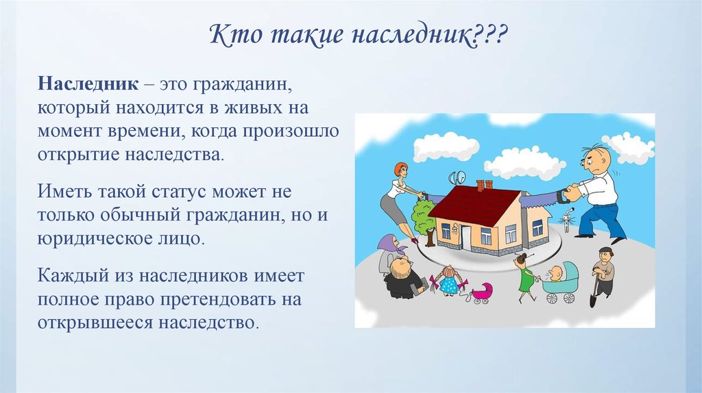 Наследник подал. Кто такой наследник определение. Кткто такой нанаследник?. Наследник это определение. Кто такие Наследники.