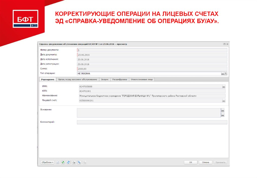 Корректирующие операции на лицевых счетах ЭД «Справка-Уведомление об операциях БУ/АУ».