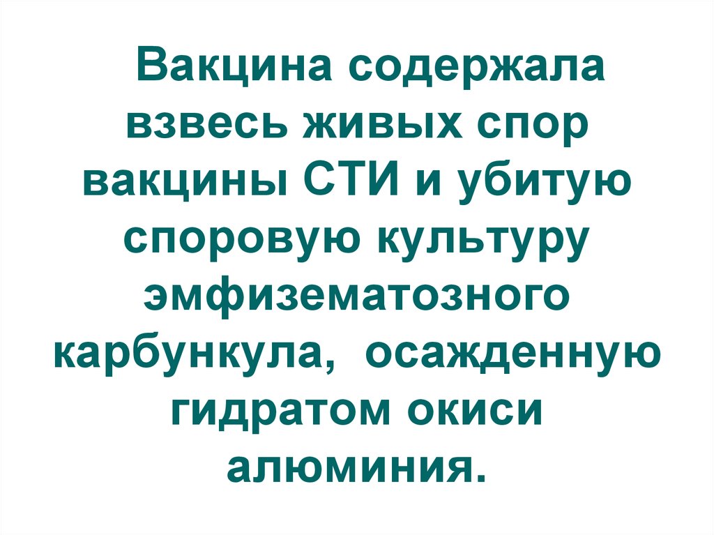 Вакцина сти что содержит.