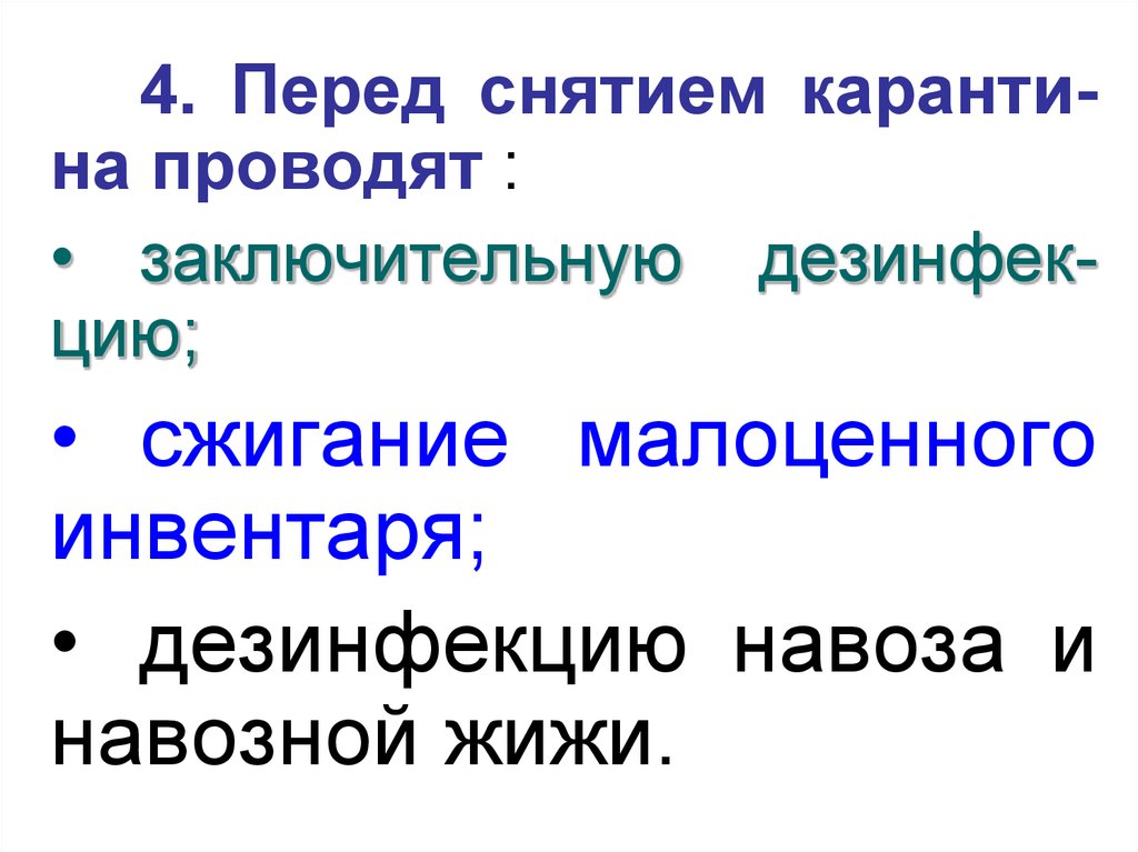 Когда проводят заключительную дезинфекцию