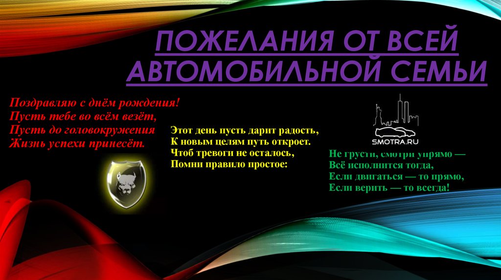 ПОЖЕЛАНИЯ ОТ ВСЕЙ АВТОМОБИЛЬНОЙ СЕМЬИ