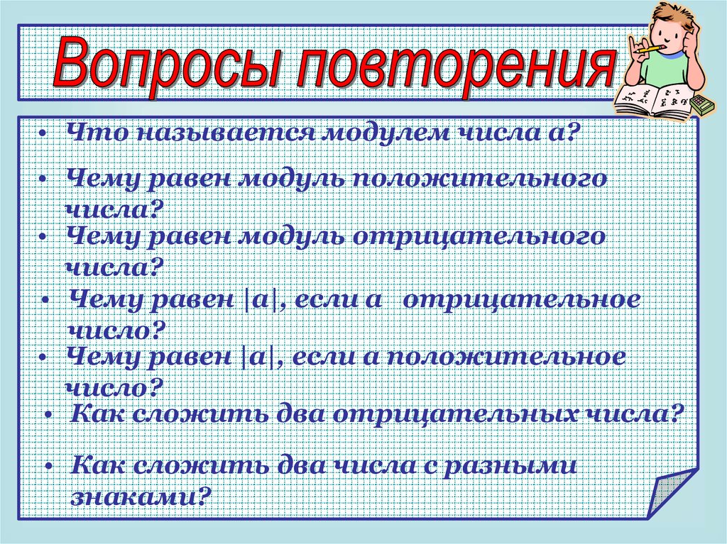 Не положительные числа. Модули отрицательных и положительных чисел. Модуль отрицательного числа. Модуль отрицательного числа равен модуль положительного. Чему равен модуль а если а положительное.