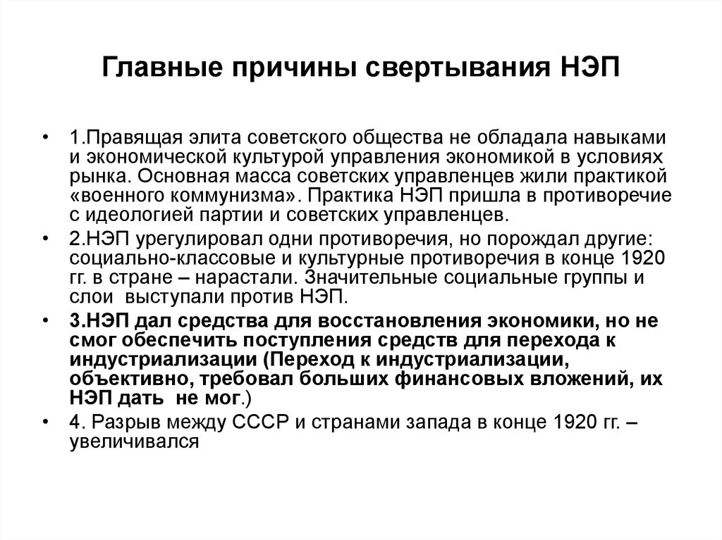 Экономика в 1920 годы. Причины свертывания политики НЭПА.. Новая экономическая политика причины свертывания. Причины свертывания новой экономической политики. Основные причины свертывания НЭПА.