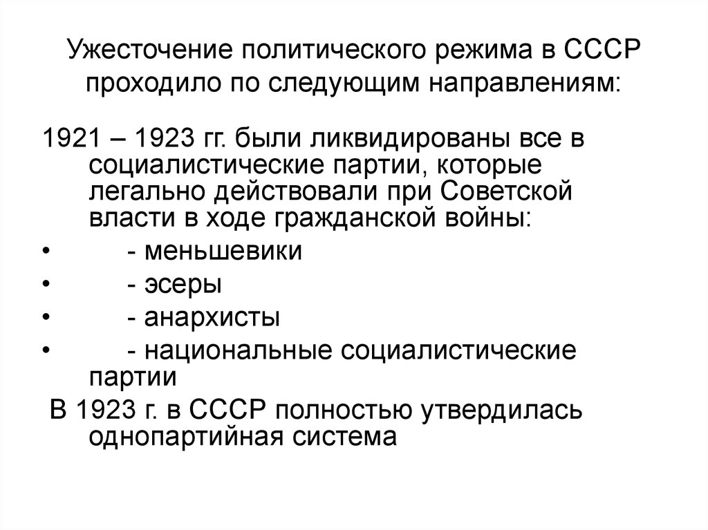 Режим в ссср. Ужесточение политического курса 1920. Ужесточение политического режима. Ужесточение политического режима в 1920-е. Ужесточение политического режима в СССР.