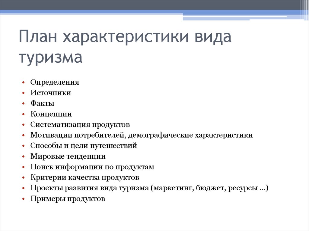 Источники фактов. План характеристики. План видов характеристик. План характеристики туризм. Описание туризма план.