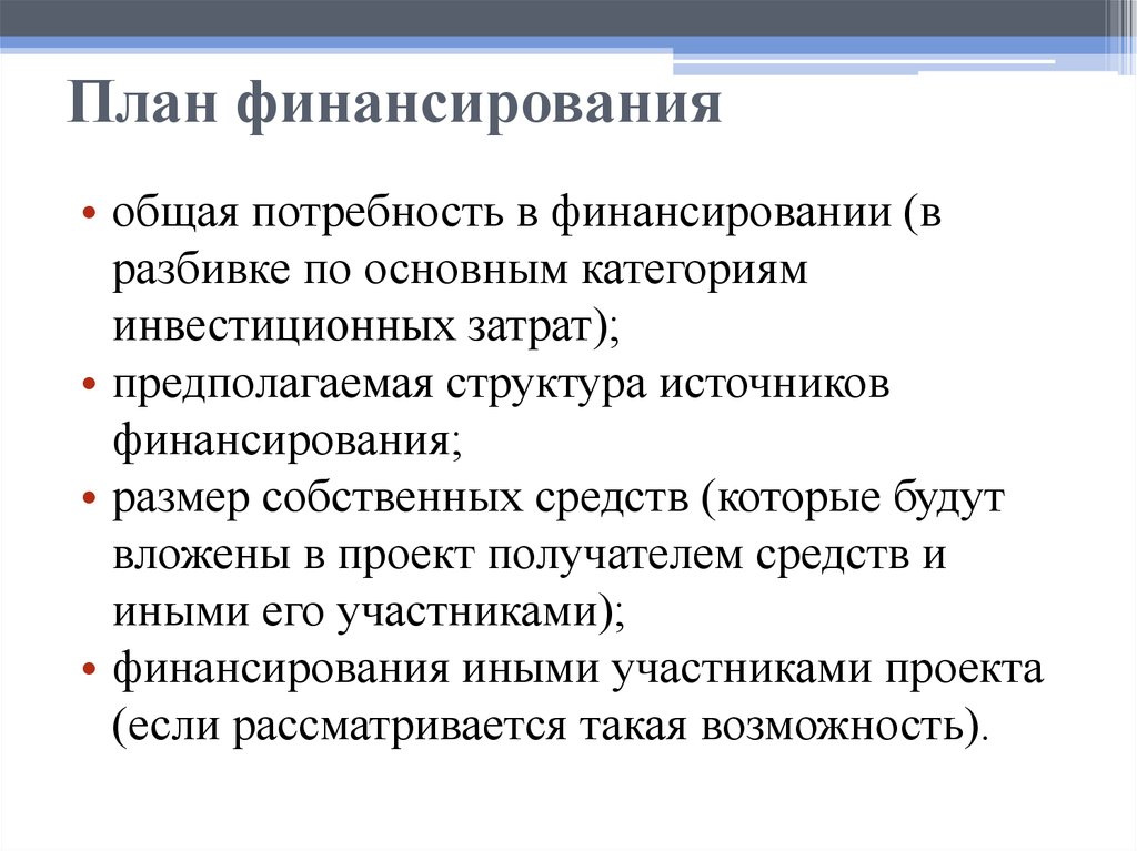 Общие нужды. Категории инвестиций. Что такое общая потребность финансирования. Общая потребность проекта в финансировании определяется:. Инвестиции основные категории.