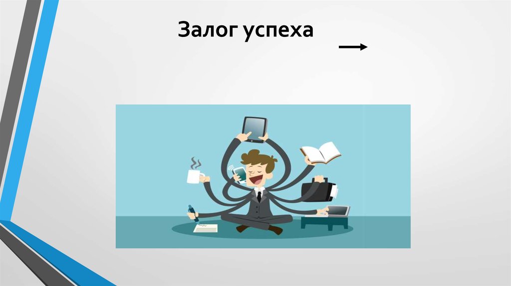 Залог успеха. Планирование залог успеха картинки. Залог успешности. Старание залог успеха.