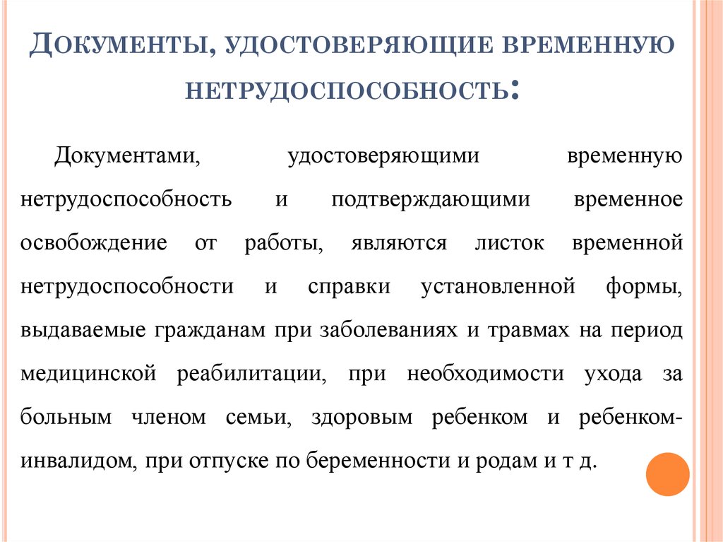 Временная нетрудоспособность документ