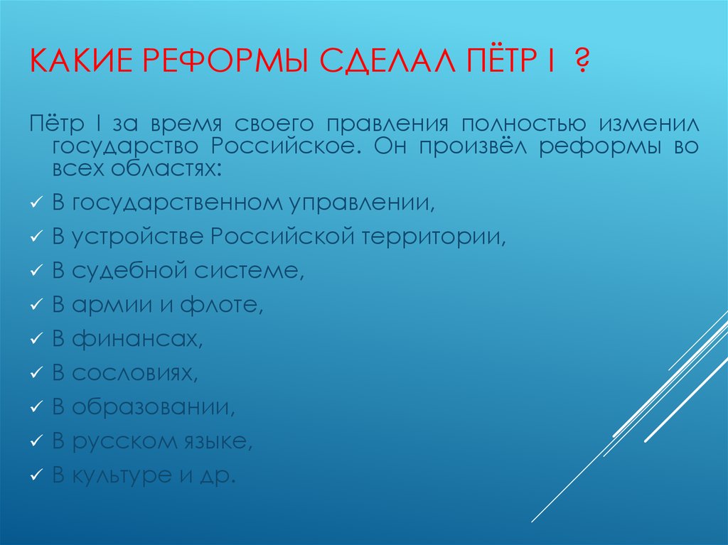 Какие реформы петра. Какие бывают реформы. Какие реформы создал Петр 1. Какие преобразования сделал Петр 1. Какие реформы для страны сделал Петр 1.