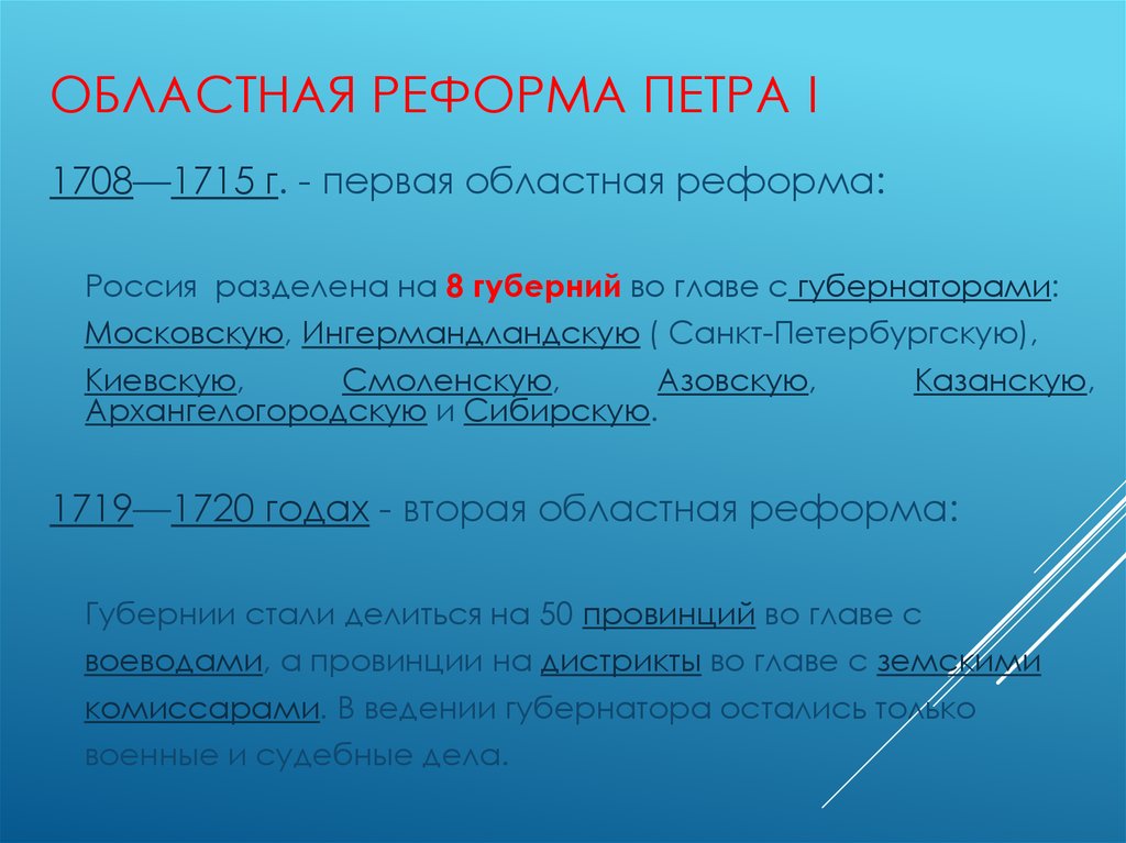 Областная реформа. Областная реформа Петра. Областная реформа Петра 1. Областная Губернская реформа Петра 1. Областная реформа Петра 1 кратко.