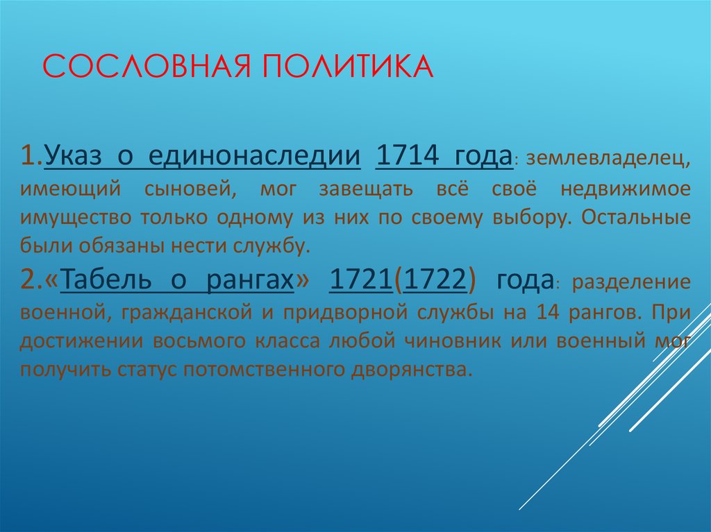 Указ о единонаследии последствия. 1714 Год указ о единонаследии. Указ о единонаследии табель о рангах. Указ 1714 г. о единонаследии определял:. Указ 1714 года о единонаследии картинка.