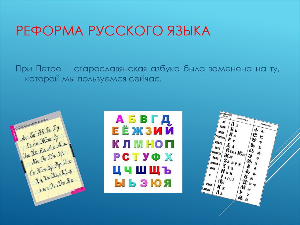 Как пользоваться русским языком. Русские реформы. Реформа русского языка Петра 1. Реформа русского языка 2009. Современная реформа русского языка.