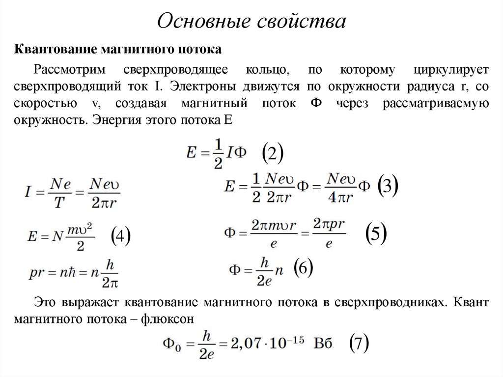 Основные свойства