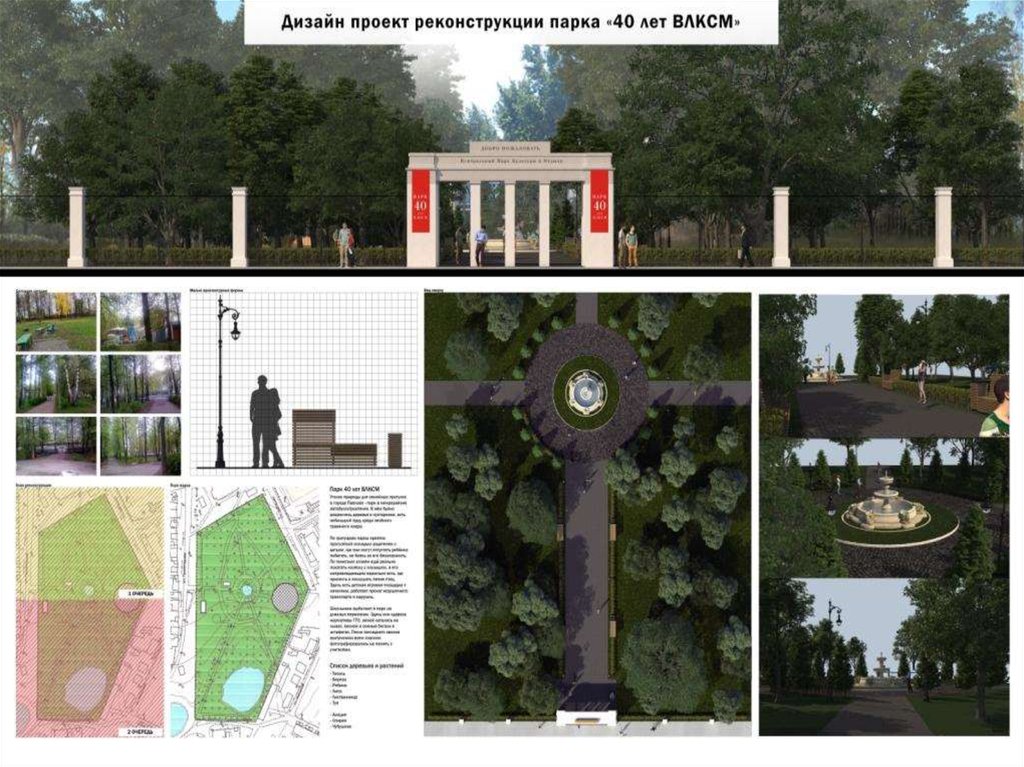 Проект реконструкции парка