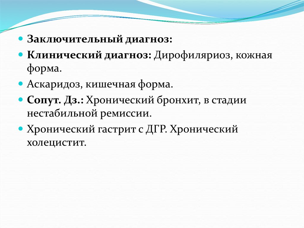 Заключительный диагноз. Заключительный клинический диагноз. Клинический диагноз и заключительный диагноз.