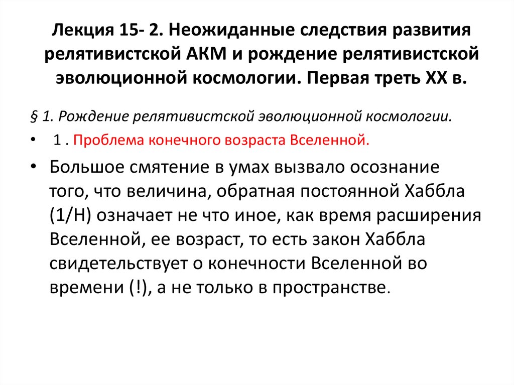 Это наступление стало следствием развития. Релятивистская космология. Релятивистская теория развития речи. Релятивистский закон Хаббла.