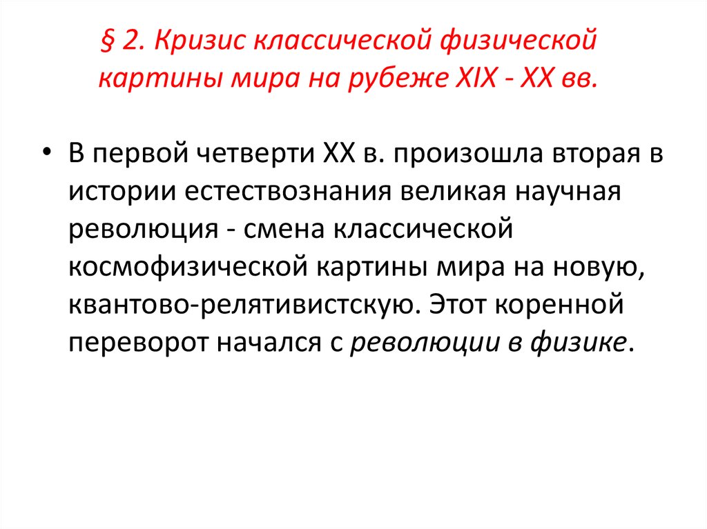 Начало революции в естествознании