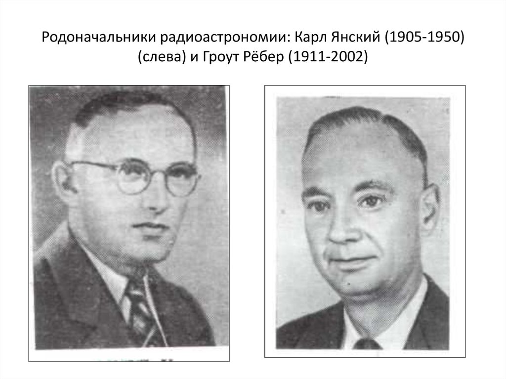 Родоначальники радиоастрономии: Карл Янский (1905-1950) (слева) и Гроут Рёбер (1911-2002)