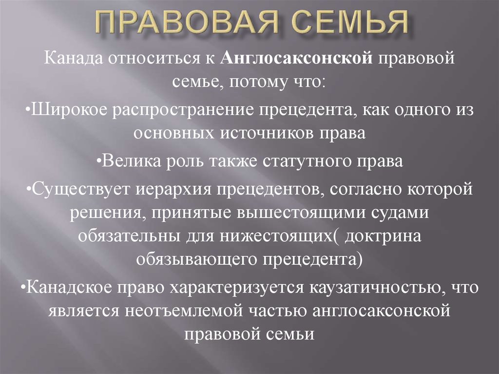 Судебная система в канаде презентация