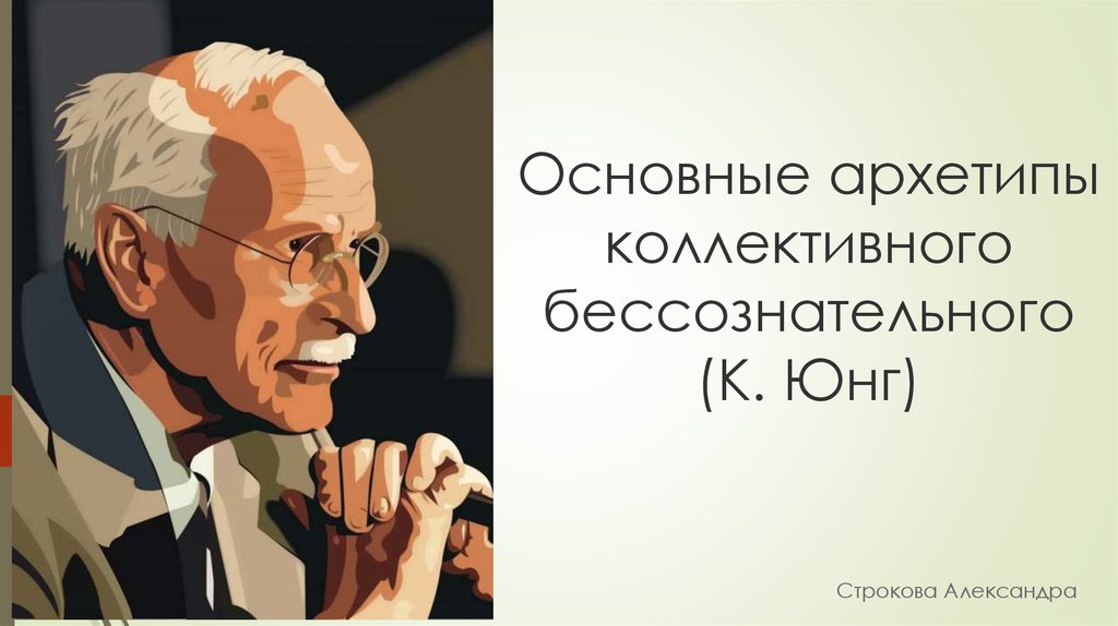 Юнг реферат. Юнг архетипы и коллективное бессознательное. Юнговский психоанализ.