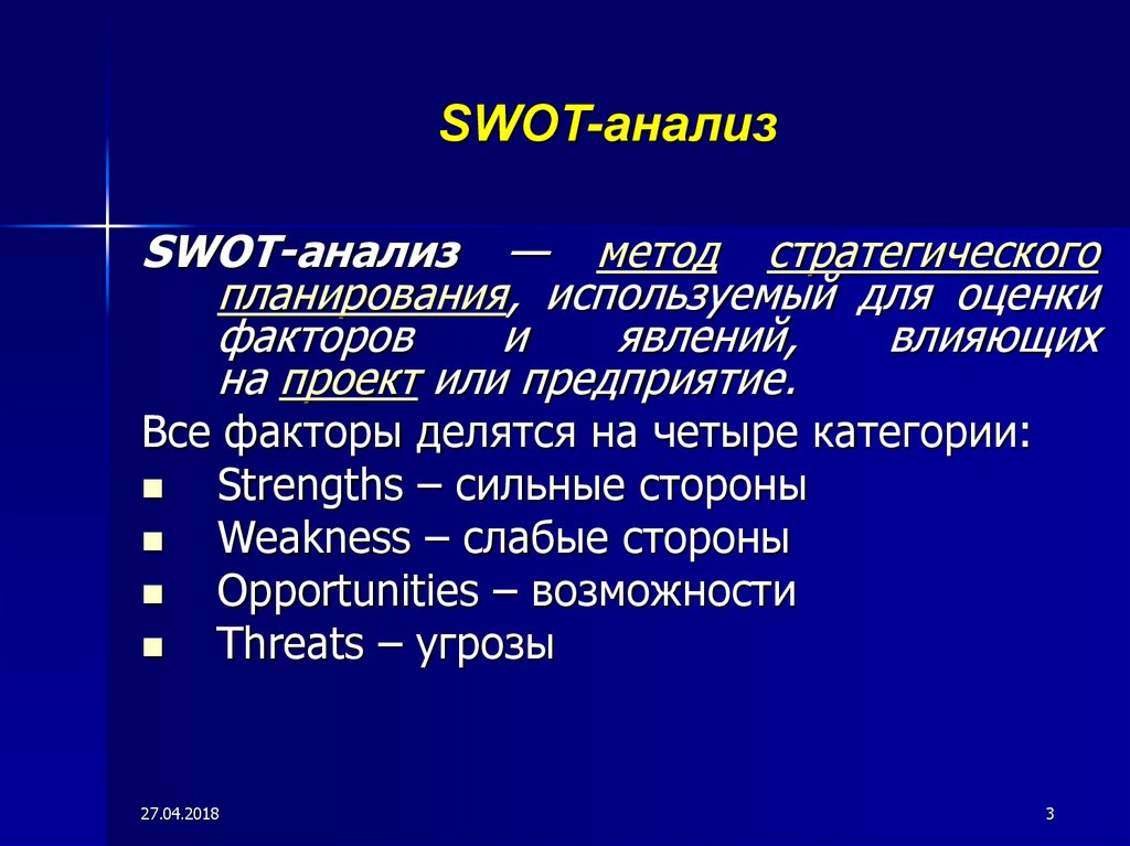 Метод стратегического планирования используемый для оценки факторов и явлений влияющих на проект