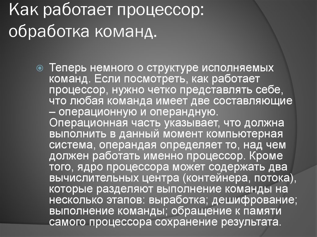 Как работает процессор. Принцип работы процессора. Принцип работы процессора компьютера. Принцип работы процессора кратко. Этапы обработки команды процессором.