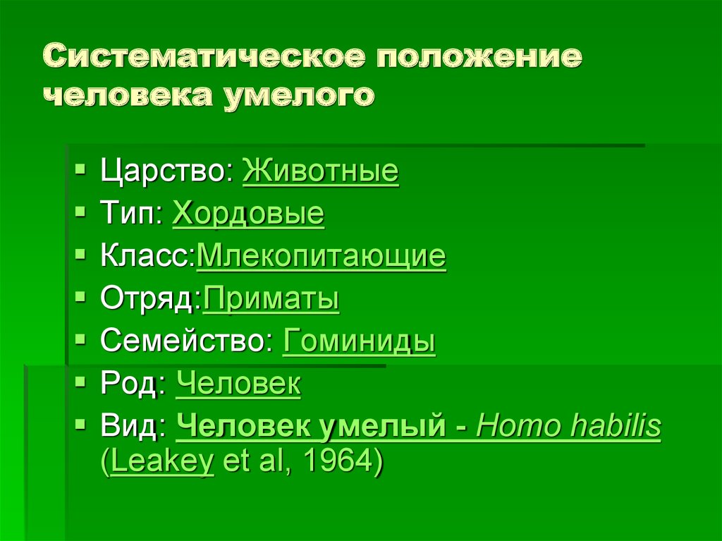 Пользуясь текстом параграфа составьте схему показывающую систематическое положение человека