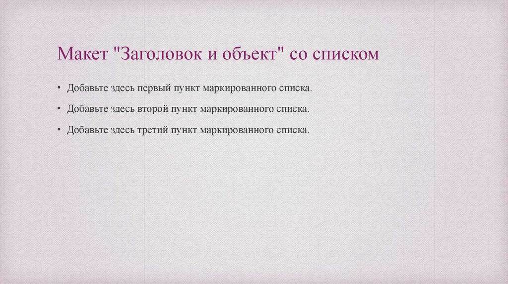 Макет Заголовок и объект. Макет заголовка и объектов со списком. Заглавие макет. Как выглядит макет Заголовок и объект.