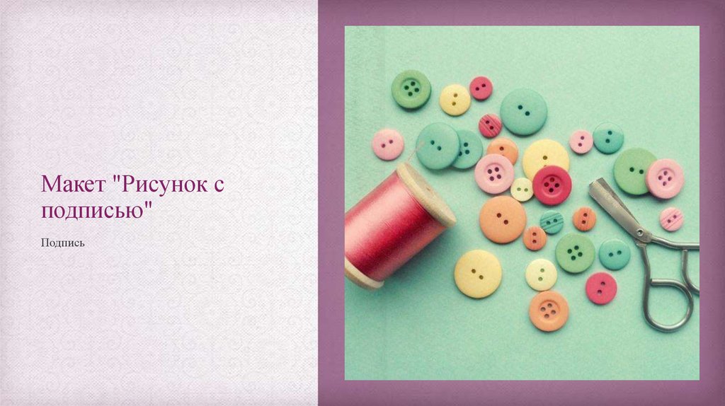 Макет "Рисунок с подписью"