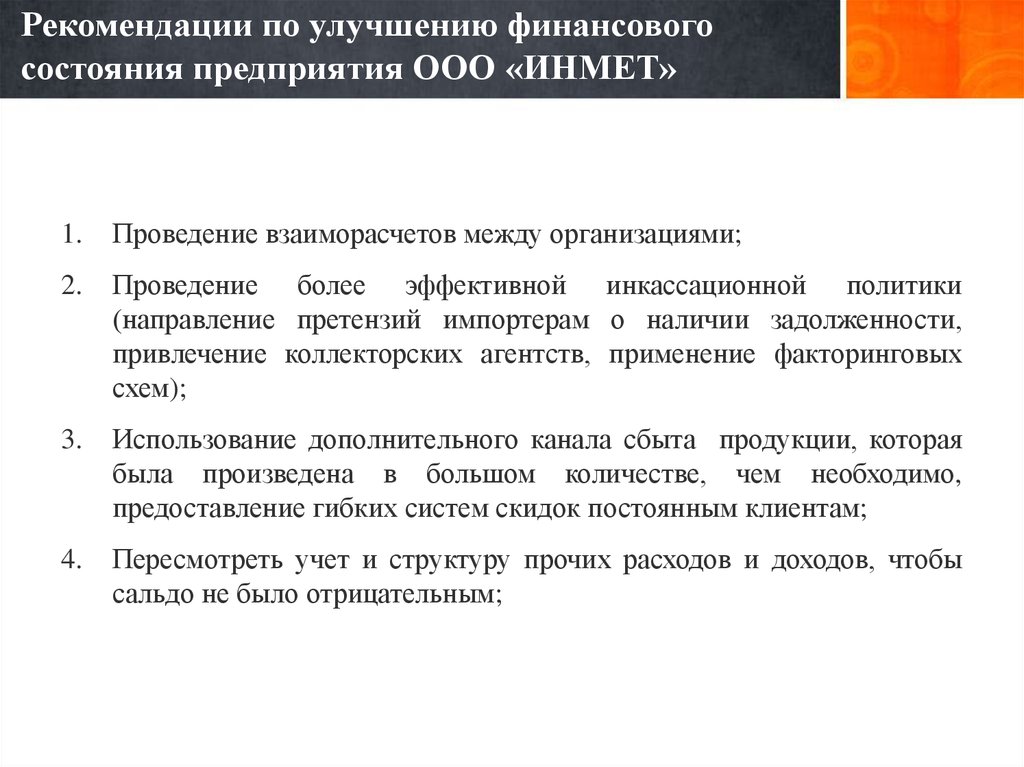 Рекомендации по организации. Рекомендации по улучшению финансового состояния. Рекомендации для улучшения финансового состояния предприятия. Рекомендации по улучшению финансового состояния организации. Рекомендации для улучшения финансового состояния организации.