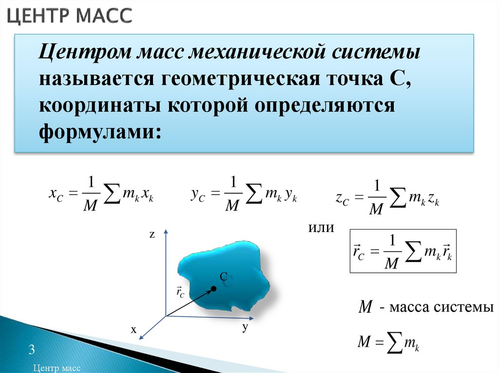 Сила координаты. Формула определения центра масс. Как определить положение центра масс. Центр масс механической системы. Центр масс твердого тела формула.