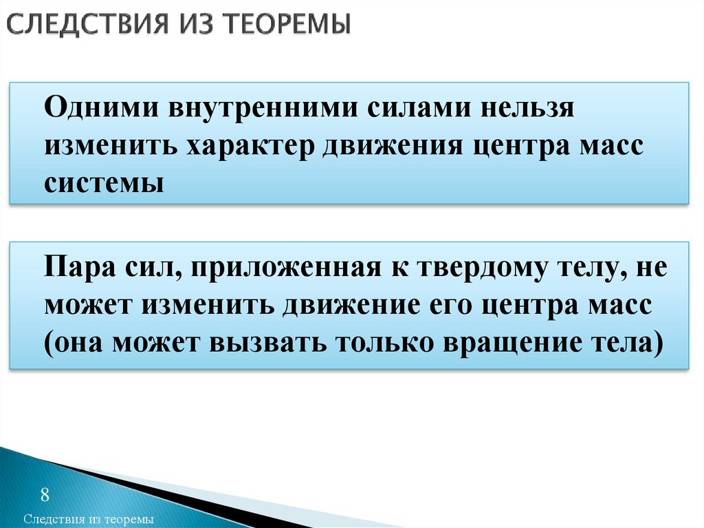 Силы нельзя. Следствие из теоремы это. Следствие из теоремы это определение. Следствие из теоремы Барроу. Теорема о движении центра масс следствия.