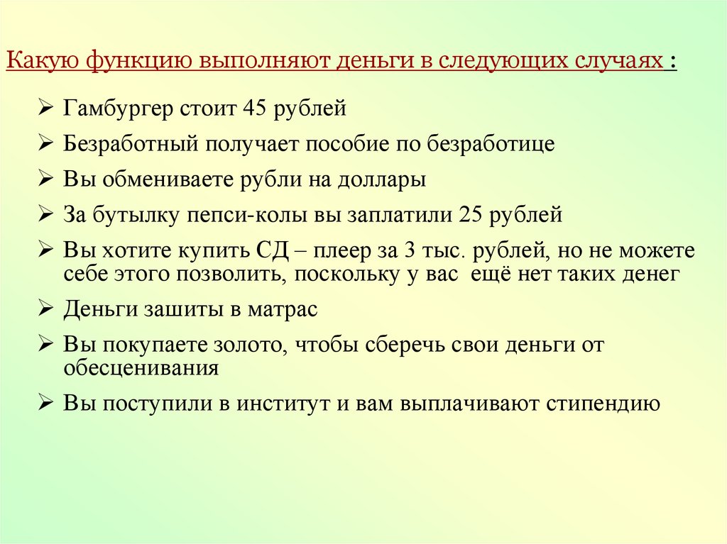 Деньги выполняют функцию. Какие функции выполняют деньги. Деньги не выполняют функцию. Какую функцию выполняют деньги в следующих случаях. Деньги выполняют следующие функции:.