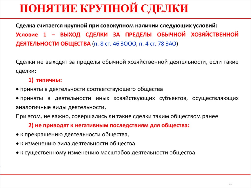 Крупные сделки акционерных обществ. Понятие крупной сделки. Понятие крупной сделки. Виды сделок. Пример крупной сделки. Расчет крупной сделки АО.