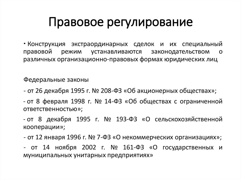 Правовое регулирование осуществляется. Правовое регулирование унитарных предприятий. Правовое регулирование организации юридических лиц.. Особенности правового регулирования юридических лиц. Правовое регулирование сделок.