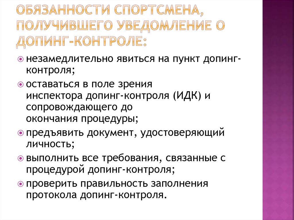 За сколько спортсмена уведомляют о допинг контроле