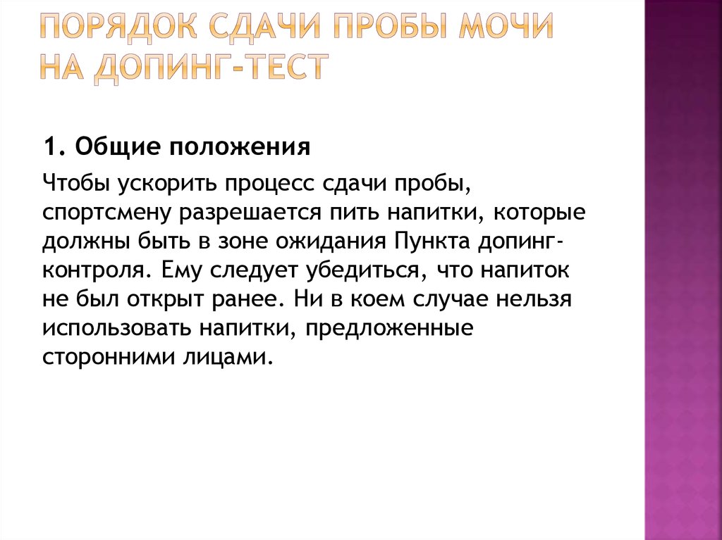 Как долго могут храниться пробы спортсменов. Порядок сдачи мочи. Допинг проба мочи. Сдача пробы на допинг.