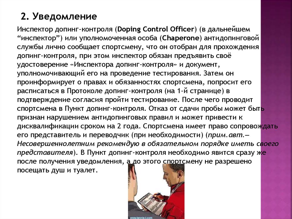 За сколько спортсмена уведомляют о допинг контроле. Инспектор допинг-контроля картинка. Лаборатория допинг контроля помещение чертеж. Предложение взятки инспектору допинг-контроля картинка.