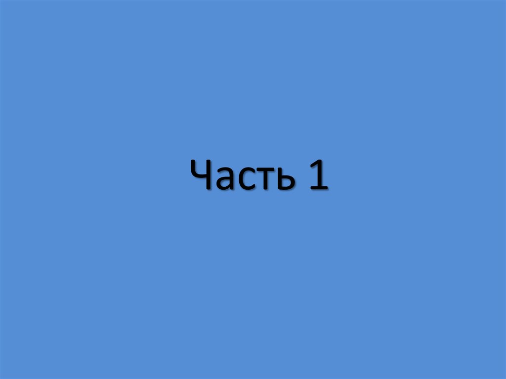 Часть 1
