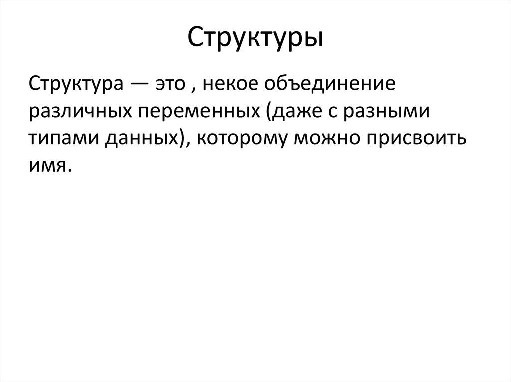 Структуры это и есть. Структуры это и есть