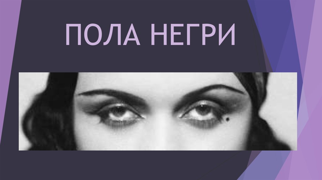 Империя негри. Голливуд презентация. Пола негри цитаты. Пола негри Алиса Розенбаум. Николай негри презентация.